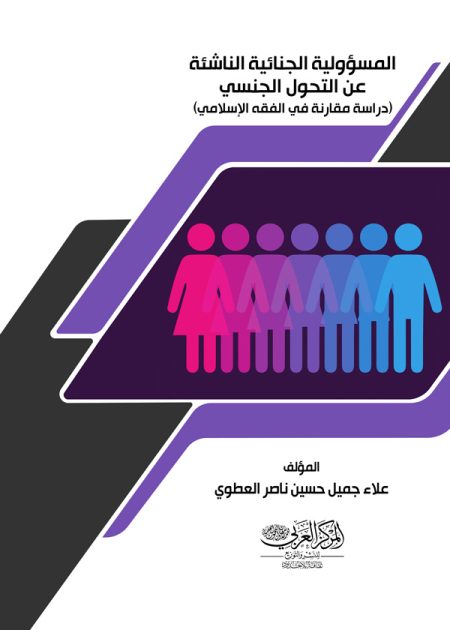 كتاب المسؤولية الجنائيّة الناشئة عن التحول الجنسي