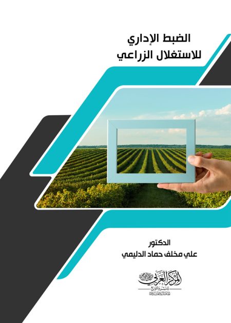 كتاب الضبط الإداري للاستغلال الزراعي