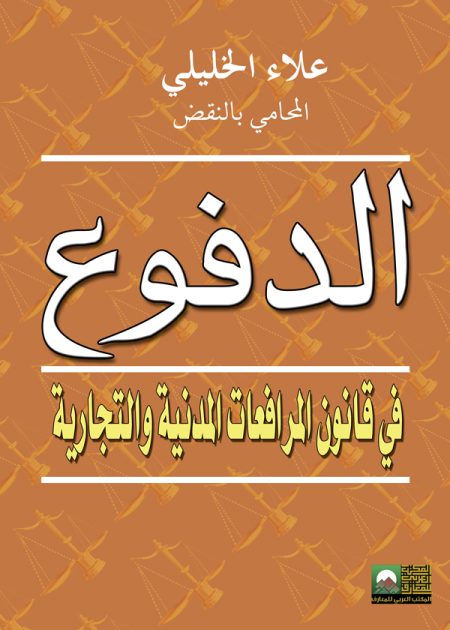 كتاب الدفوع في قانون المرافعات المدنية والتجارية