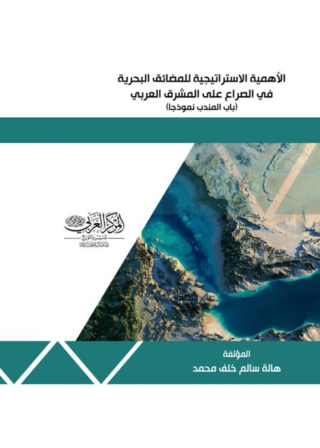 كتاب الأهمية الاستراتيجية للمضائق البحرية