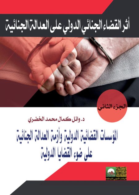 كتاب أثر القضاء الجنائي الدولي على العدالة الجنائية