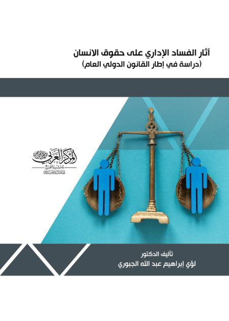كتاب آثار الفساد الإداري على حقوق الإنسان