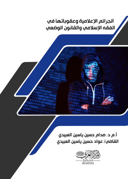 كتاب الجرائم الإعلامية وعقوباتها
