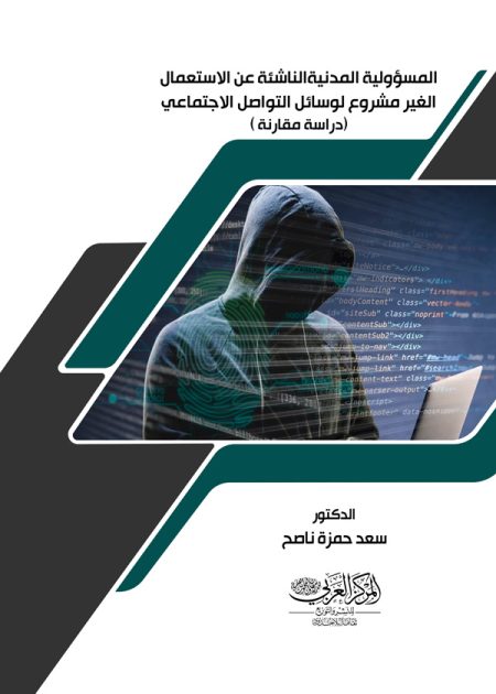 كتاب المسؤولية المدنية الناشئة عن الأستعمال غير المشروع لوسائل التواصل الاجتماعي