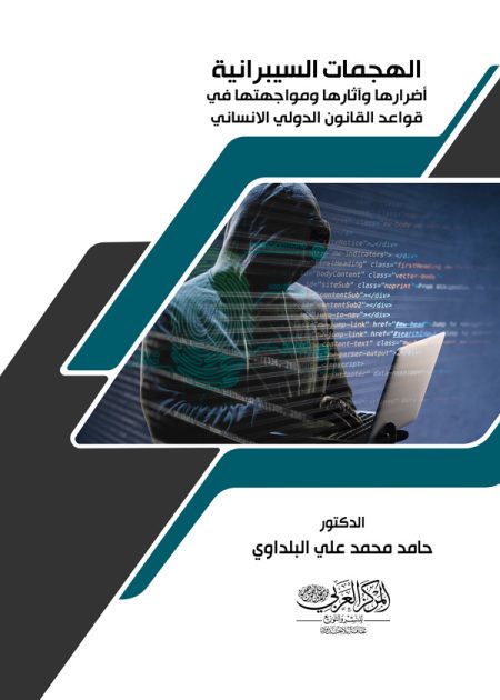 كتاب الهجمات السيبرانية أضرارها وآثارها ومواجهتها