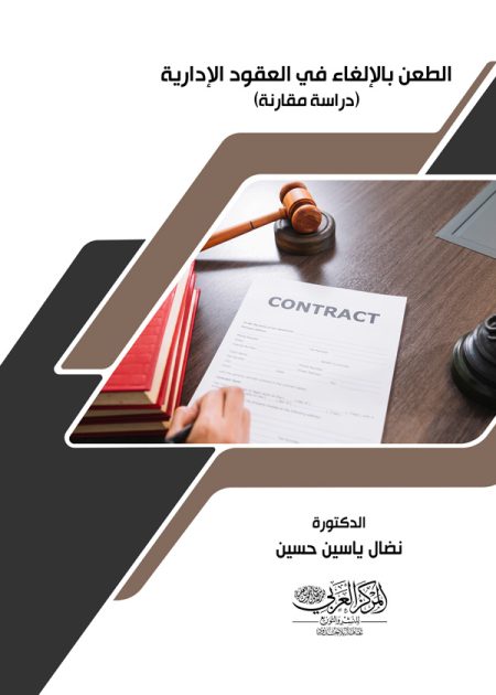 كتاب الطعن بالإلغاء في العقود الإدارية