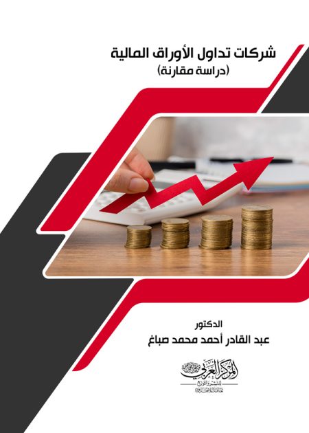 كتاب شركات تداول الأوراق المالية