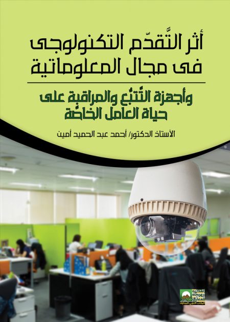 كتاب أثر التقدم التكنولوجي في مجال المعلوماتية