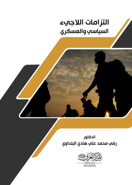 كتاب التزامات اللاجئ السياسي والعسكري