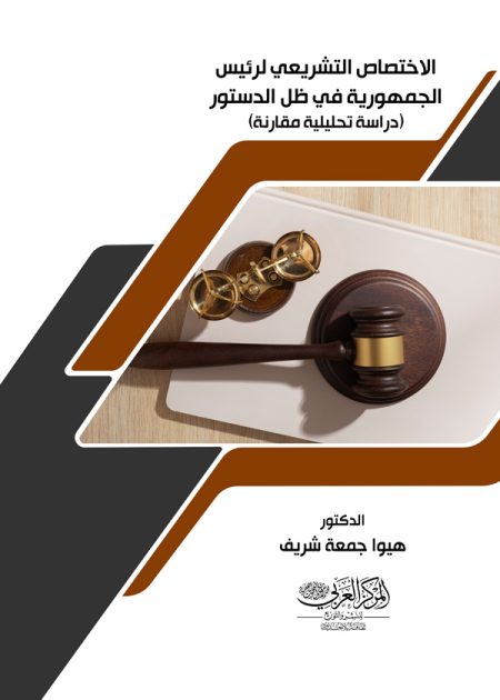 كتاب الاختصاص التشريعي لرئيس الجمهورية في ظل الدستور العراقي
