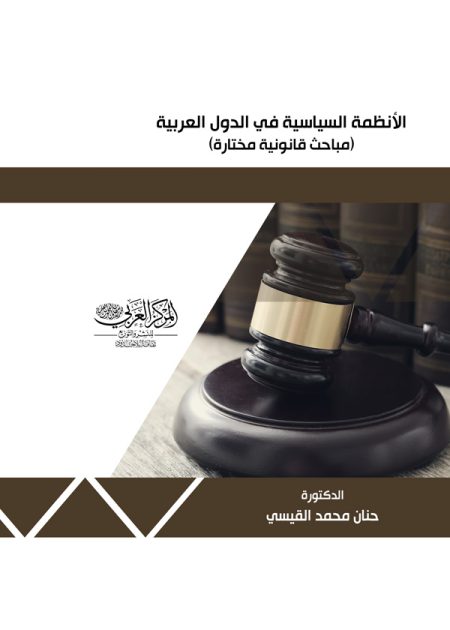 كتاب الأنظمة السياسية في الدول العربية