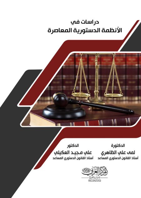 كتاب دراسات في الأنظمة الدستورية المعاصرة