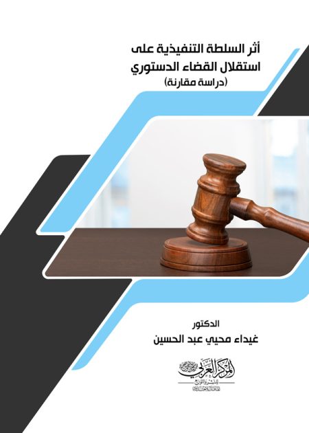 كتاب أثر السلطة التنفيذية علي إستقلال القضاء الدستوري