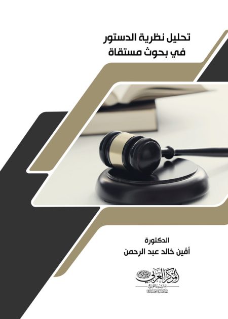 كتاب تحليل نظرية الدستور في بحوث مستقاة