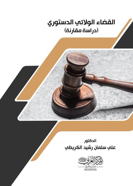 كتاب القضاء الولائي الدستوري