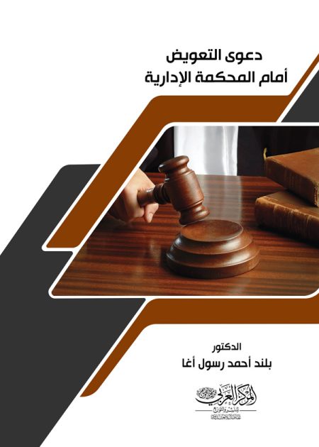 كتاب دعوي التعويض أمام المحكمة الإدارية