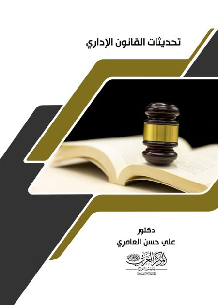 كتاب تحدثيات القانون الإداري