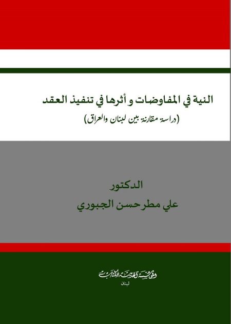 كتاب النية في المفاوضات وأثرها في تنفيذ العقد