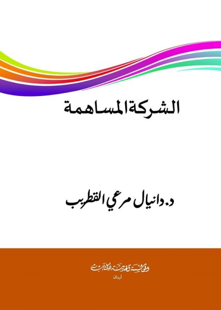 كتاب الشركة المساهمة