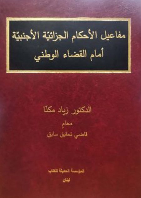 كتاب مفاعيل الأحكام الجزائية الأجنبية