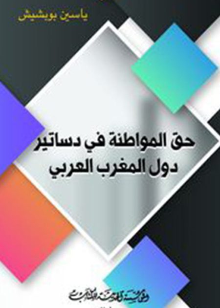 كتاب حق المواطنة في دساتير دول المغرب العربي