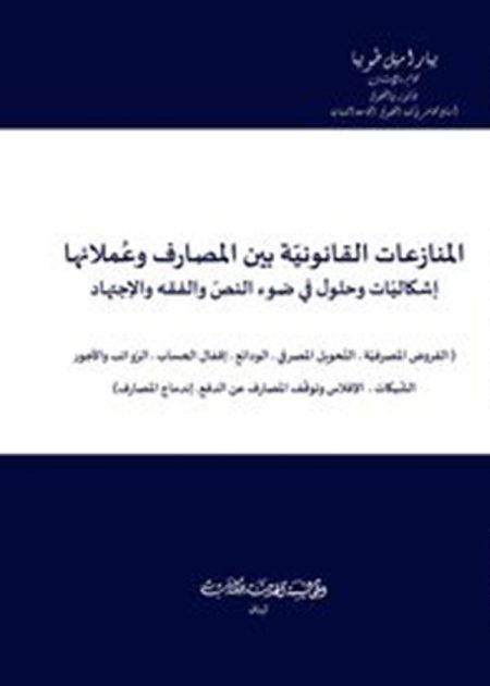 كتاب المنازعات القانونية بين المصارف وعملائها