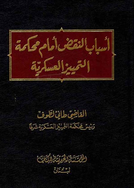كتاب أسباب النقض أمام محكمة التمييز العسكرية