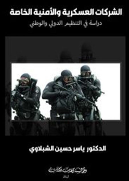 كتاب الشركات العسكرية والأمنية الخاصة