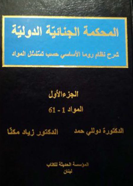 كتاب المحكمة الجنائية الدولية