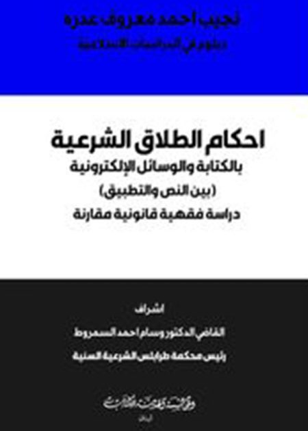 كتاب أحكام الطلاق الشرعية بالكتابة والوسائل الإلكترونية