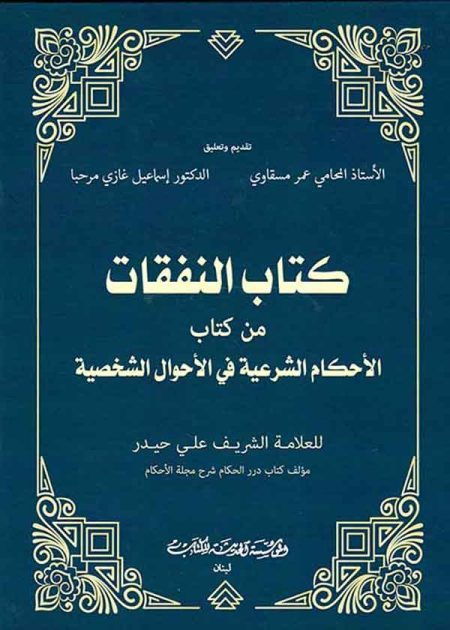 كتاب كتاب النفقات من كتاب الأحكام الشرعية في الأحوال الشخصية