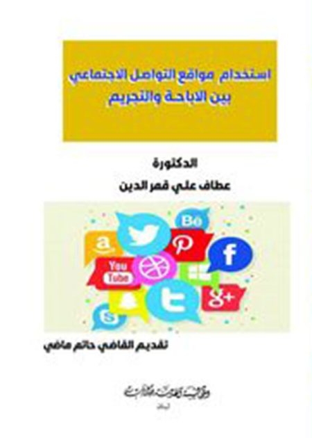 كتاب إستخدام مواقع التواصل الاجتماعي بين الإباحة والتجريم
