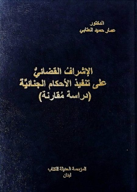 كتاب الإشراف القضائي على تنفيذ الأحكام القضائية