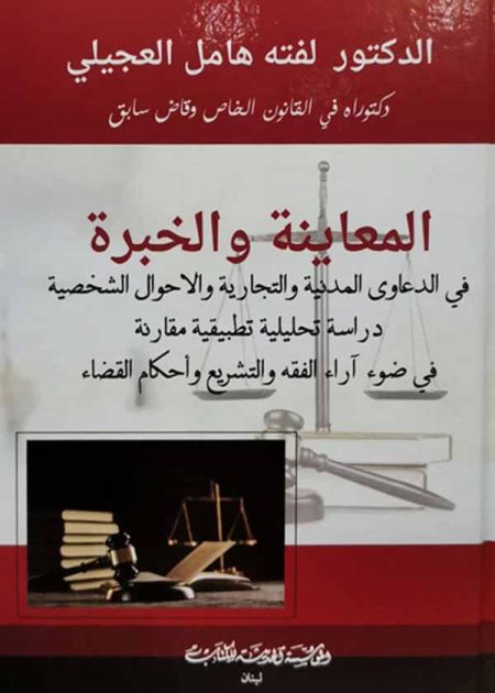 كتاب المعاينة والخبرة في الدعاوى المدنية والتجارية والأحوال الشخصية