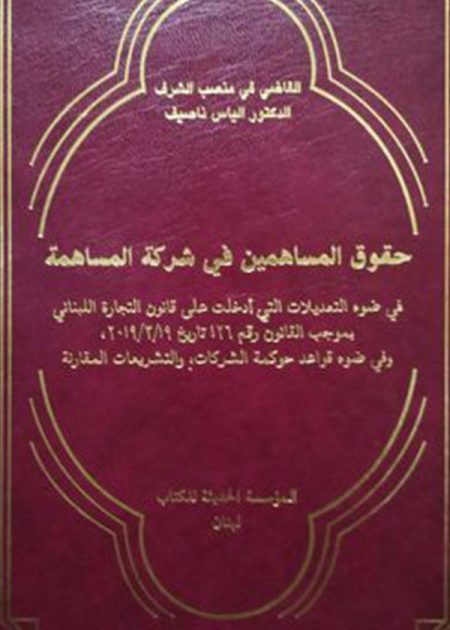 كتاب حقوق المساهمين في شركة المساهمة