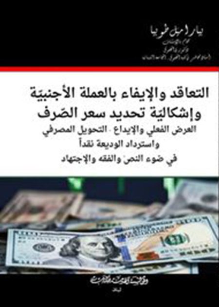 كتاب التعاقد والإيفاء بالعملة الأجنبية