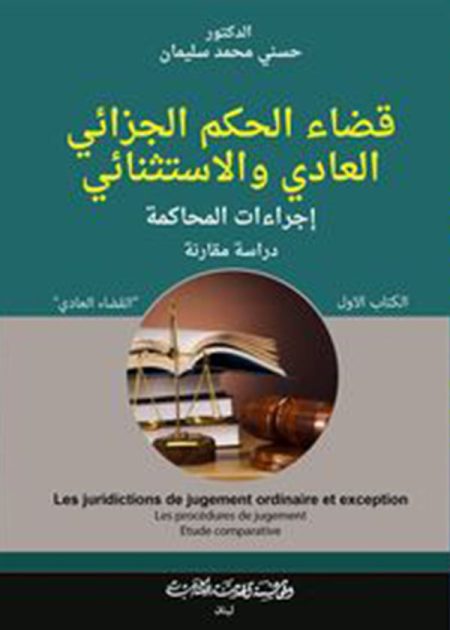 كتاب قضاء الحكم الجزائي العادي و الاستثنائي