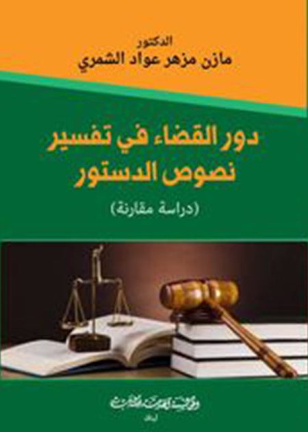 كتاب دور القضاء في تفسير نصوص الدستور