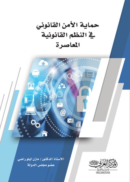 كتاب حماية الأمن القانوني في النظم القانونية المعاصرة