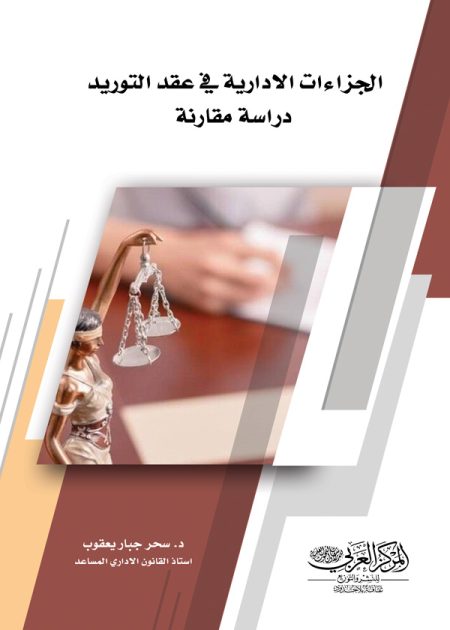 كتاب الجزاءات الادارية في عقد التوريد