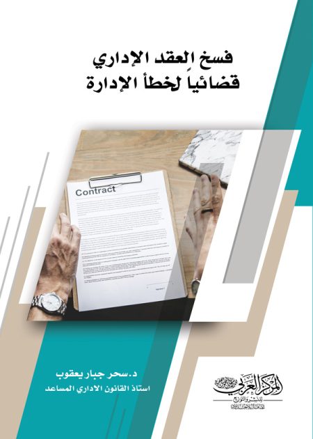 كتاب فسخ العقد الإداري قضائياً لخطأ الإدارة