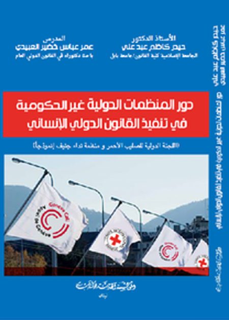 كتاب دور المنظمات الدولية غير الحكومية