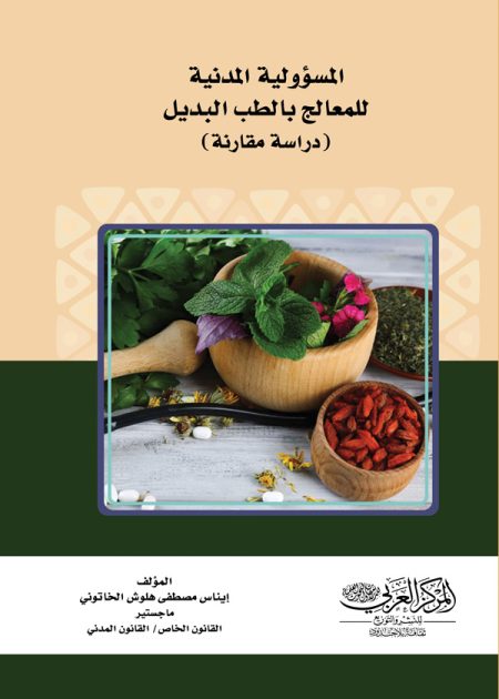 كتاب المسؤولية المدنية للمعالج بالطب البديل