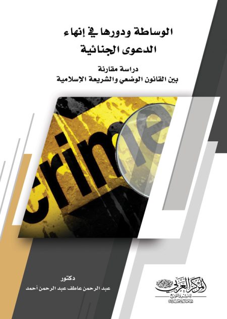 كتاب الوساطة ودورها في إنهاء الدعوى الجنائية