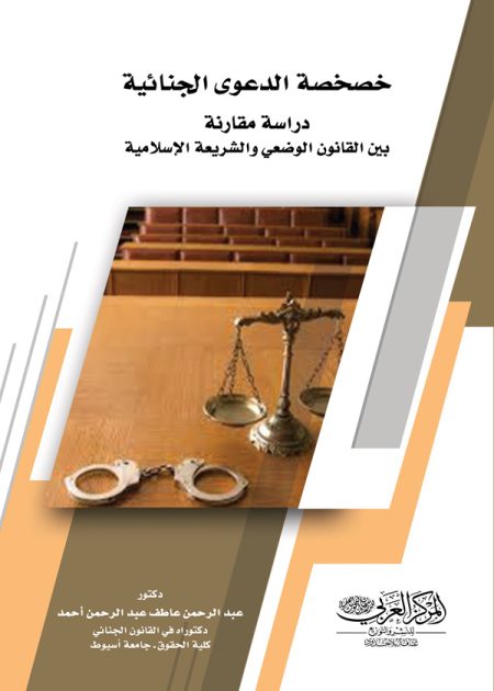 كتاب خصخصة الدعوى الجنائية