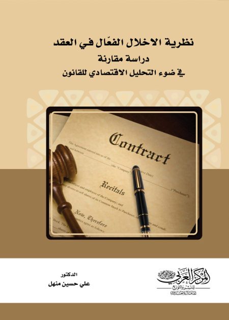 كتاب نظرية الاخلال الفعّال فـي العقد