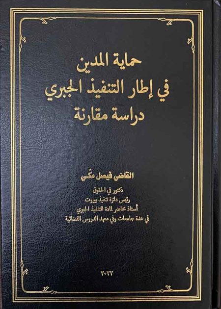 كتاب حماية المدين في إطار التنفيذ الجبري