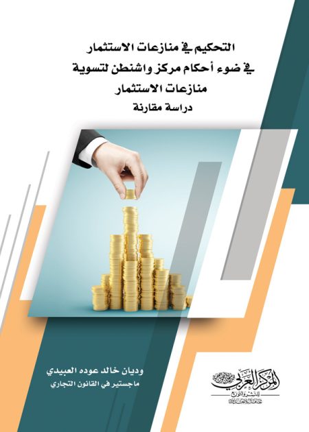 كتاب التحكيم في منازعات الاستثمار في ضوء أحكام مركز واشنطن