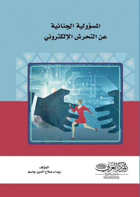 كتاب المسؤولية الجنائية عن التحرش الإلكتروني