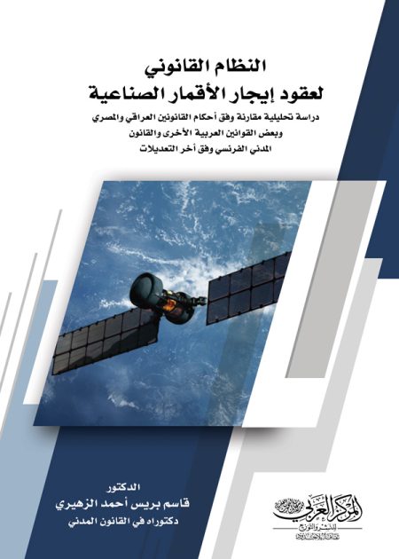 كتاب النظام القانوني لعقود الأقمار الصناعية